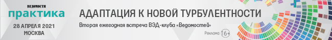 Адаптация к новой турбулентности. Вторая ежегодная встреча ВЭД-клуба «Ведомостей»