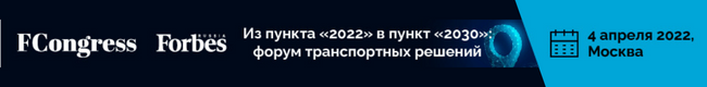 Из пункта «2022» в пункт «2030»: форум транспортных решений