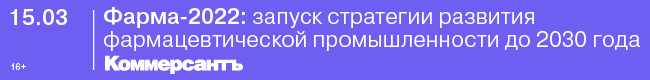 Фарма-2022: запуск стратегии развития фармацевтической промышленности до 2030 года