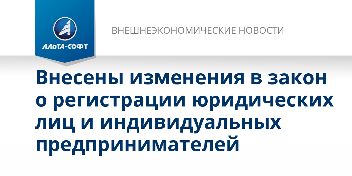 Фз о регистрации юридических лиц и индивидуальных