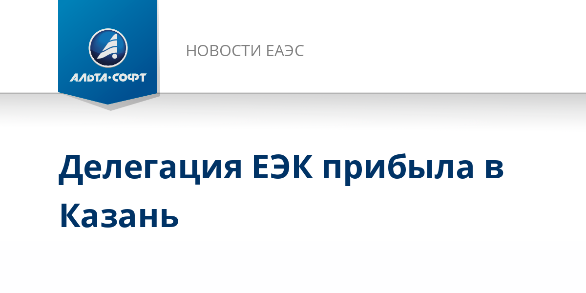 Делегация ЕЭК прибыла в Казань - Новости Евразийского ...