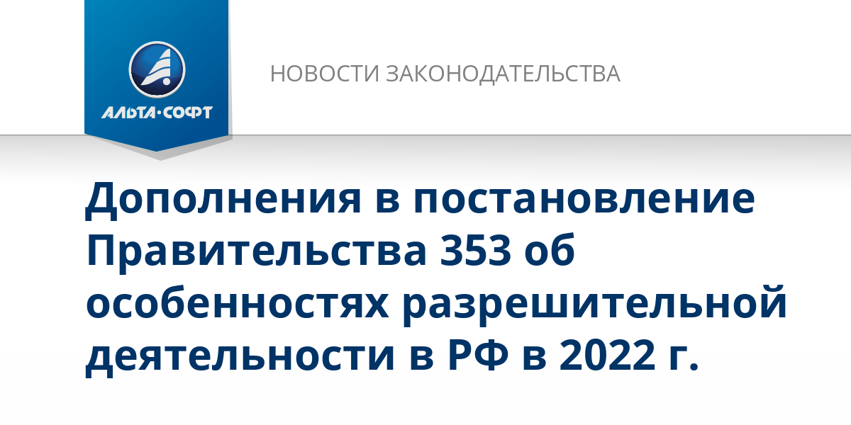 Постановление 353 от 18.04 2014. Особенности разрешительной деятельности.