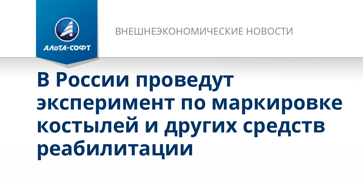 В России проведут эксперимент по маркировке костылей и других средств .