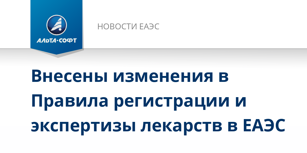 Внесены изменения в Правила регистрации и экспертизы лекарств в ЕАЭС -  Новости Евразийского экономического союза от 23.10.2023 | Альта-Софт