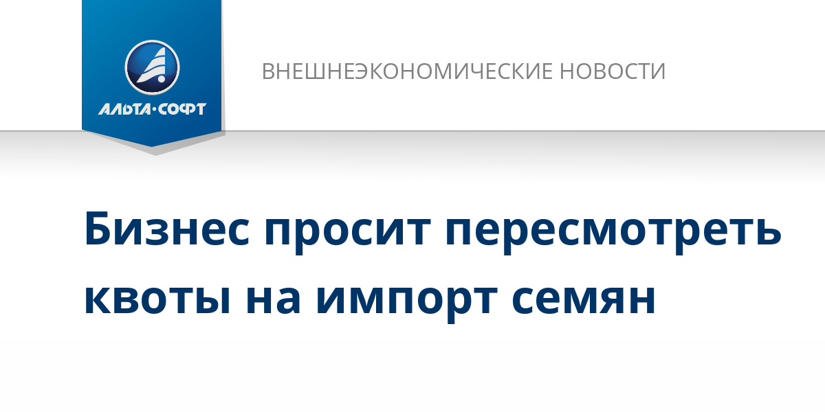 Бизнес просит пересмотреть квоты на импорт семян – Внешнеэкономические новости от 19.12.2024