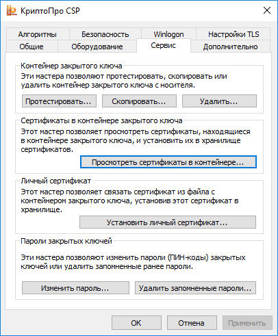 Вкладка Сервис КриптоПро CSP