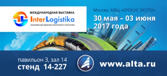 Приглашаем на выставку InterLogistika 2017 с 30 мая по 3 июня