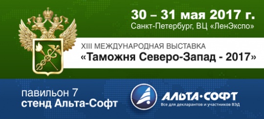 Компания «Альта-Софт» примет участие в выставке «Таможня Северо-Запад – 2017» 30 – 31 мая