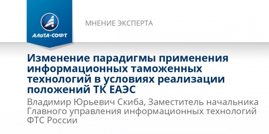 Изменение парадигмы применения информационных таможенных технологий в условиях реализации положений ТК ЕАЭС 