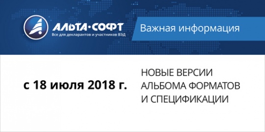 С 18 июля вступают в действие Альбом форматов (5.13.3) и Спецификация (3.3.16)