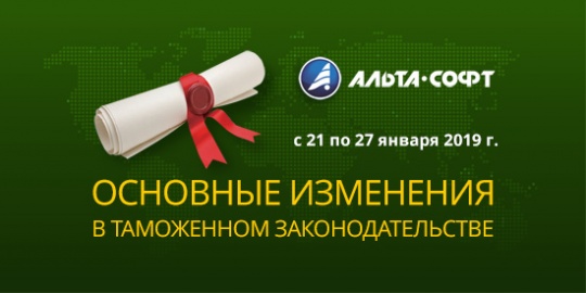 Изменение таможенного законодательства в период с 21 по 27 января 2019 г.