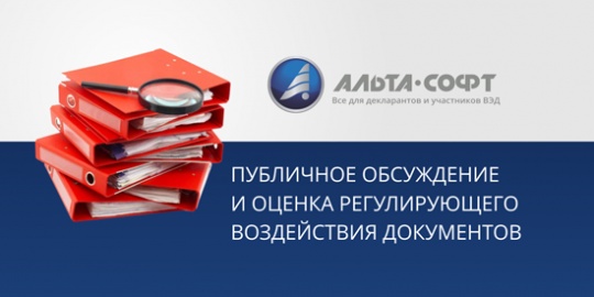 Оценка регулирующего воздействия документов,  опубликованных на сайте ЕЭК с 8 ноября 2019 г.