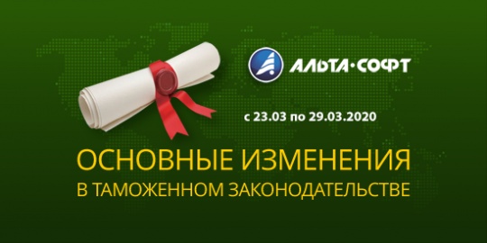 Наиболее важные нормативно-правовые акты, вступающие в силу с 23 по 29 марта 2020 г.