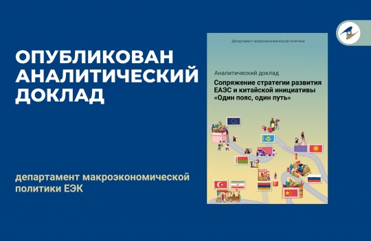 Опубликован доклад о перспективах сопряжения стратегии развития ЕАЭС и китайской инициативы «Один пояс, один путь»