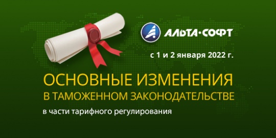 Наиболее важные нормативные акты, вступающие в силу 1 и 2 января 2022 г. в части тарифного регулирования