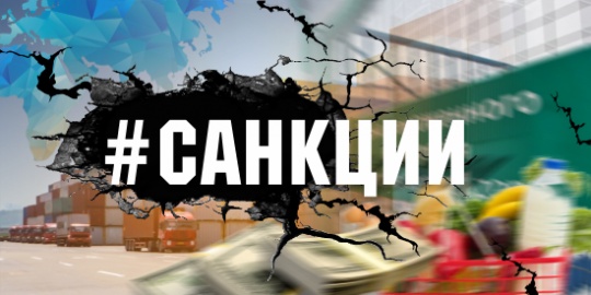 Подборка новостей по теме «Санкции»