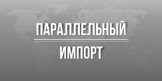 Каким будет механизм параллельного импорта в 2025 году