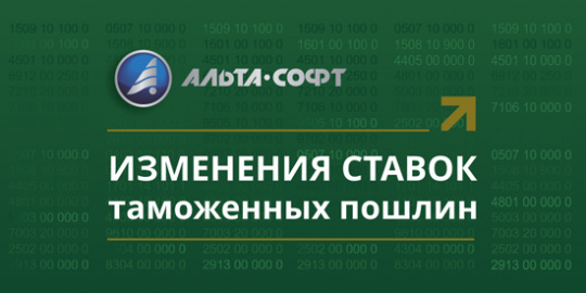 Повышены ставки ввозных пошлин на отдельные товары, ввозимые из недружественных стран